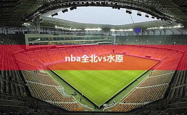 nba全北vs水原_全北现代vs水原fc历史比分